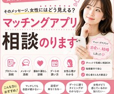 マッチングアプリのお悩み女性目線で答えます そのメッセージ、女性にはどう見える？！