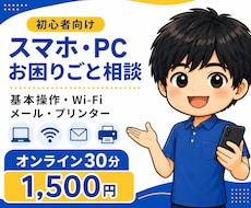 スマホ・パソコンの困りごとを丁寧に支援します イメージ1