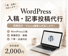 WordPress入稿・記事投稿代行します。ます イメージ1