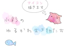 水彩のゆるかわ生き物たち〜アイコン描きます 〜ゆるく、かわいく、あなたの好きな生き物たちを水彩で〜