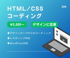Webサイトのコーディングをさせていただきます イメージ1