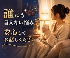 誰にも言えない悩みを安心してお聞きしますます イメージ1