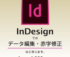 InDesignのデータ編集・赤字修正など承ります 【組版・表組みなど】現役DTPオペレーターが対応致します