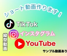 TikTokなどのショート動画作ります ショート動画の編集作業を請け負います！