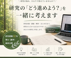 研究の『どう進めよう？』を一緒に考えます イメージ1