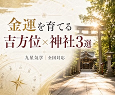 金運を育てる吉方位×神社3選をご提案します 九星気学で金運の吉方位と神社・周辺スポットをご提案
