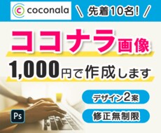 格安★ココナラサービス画像作成します ライバルと差をつける！ココナラサービス画像を作成します