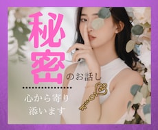 人に話しずらいモヤモヤした悩みや秘密♡受け止めます 抱え込んだ内緒の話を吐き出してスッキリ解消して下さい！✨