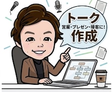 営業歴17年・成約率UPのトークテンプレ作成します 現場で「何を話せばいいかわからない」がなくなるトークテンプレ