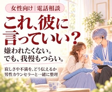 彼に言えない寂しさや不満の伝え方を考えます 嫌われたくない。でも我慢もつらい｜気持ちと伝え方を整理