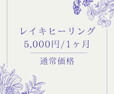 外に出るのがむずかしい方へ１ヶ月レイキを流します イメージ1