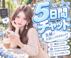 5日間たっぷりチャットでお話ききます イメージ1