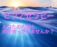 ヒプノセラピーであなたの目標を叶えます イメージ1