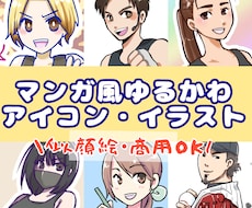 マンガ風のゆるかわイラスト描きます イメージ1