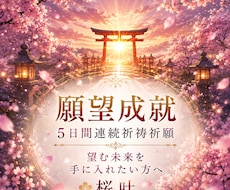 願望成就◆5日間の連続祈祷祈願を行います イメージ1