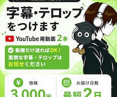 モニター価格中！字幕・テロップをつけます 動画だけ送ればOK！面倒な字幕・テロップはお任せください
