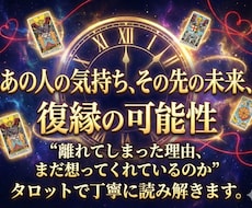 復縁の可能性をタロットで丁寧に読み解きます イメージ1