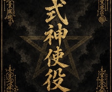 式神使役｜恋愛・仕事・金運・人間関係視ます イメージ1