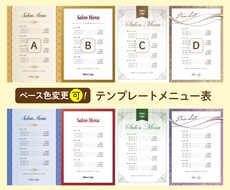 色変更可◎テンプレートから選ぶメニュー表作ります
