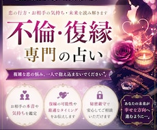 不倫・復縁専門！彼の本音と未来を丁寧に鑑定します 不倫・復縁専門の占い師が、しっかりと向き合います！