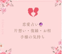 貴方の恋愛占いをさせていただきます イメージ1