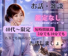 40代〜限定愚痴、雑談、楽しいお話までお聴きします イメージ1