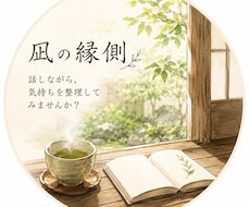 48時間、凪の縁側でお話を伺います 愚痴やモヤモヤも歓迎。あなたのペースでお話しできます