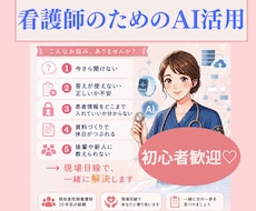 看護師のためのAI活用現場目線でチャット相談します イメージ1