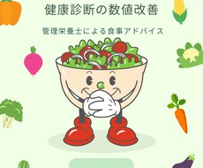 管理栄養士が健康診断の数値改善の食事相談にのります イメージ1