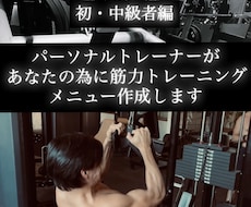 プロが設計！ライフスタイルに合わせた筋トレ作成ます イメージ1