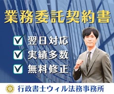 業務委託契約書をプロ行政書士がスピード作成します 実績400件超｜秘密保持、損害賠償、著作権など迅速対応