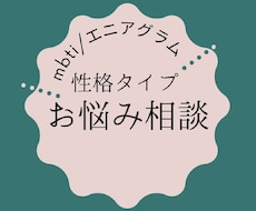 MBTI(類型)に合わせた相談に乗ります イメージ1