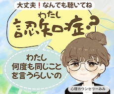 わたし認知症？誰にも言えない物忘れの不安！聴きます イメージ1