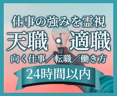 天職・適職・転職と自分に合う仕事を霊視します 頑張っても合わない仕事から、強みを生かせる働き方へ