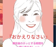 おうちに帰って…『ホッ』とする時間のお供をします イメージ1