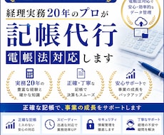 経理実務20年のプロが記帳代行｜電帳法対応します 簿記2級・実務20年。正確な記帳で決算もスムーズ