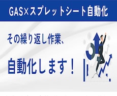 GASでスプレッドシートの作業を自動化します イメージ1