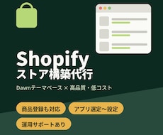 shopifyサイト構築のご相談承ります イメージ1