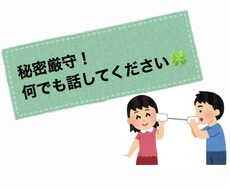 秘密厳守！貴方のお話聴きます イメージ1