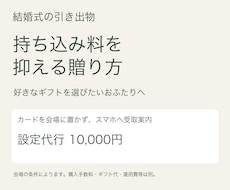 結婚式の引き出物・持ち込み料対策をお手伝いします イメージ1