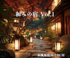 和風施設向けBGM5曲セットをご提供します イメージ1