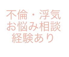 不倫・浮気で悩んでる方へ経験談含めご相談にのります イメージ1
