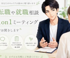 転職や就職相談✨1on1ミーティングでお聞きします イメージ1
