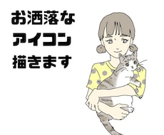お洒落なアイコン描きます イメージ1