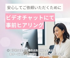 サービスご購入前に事前ヒアリングいたします イメージ1