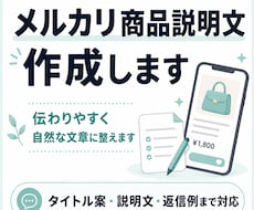 メルカリの商品説明文を作成します イメージ1