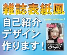 雑誌表紙風の自己紹介デザインを作ります 目を引く!お洒落な雑誌の表紙風デザインを作ります