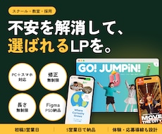 スクール・教室・採用の伝わるLPをデザインします イメージ1