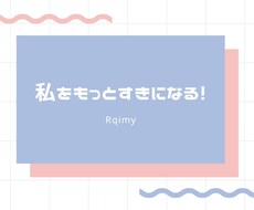 自分をもっと好きになるためのお手伝いをします イメージ1