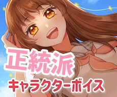 The 正統派な女の子ボイスを提供いたします イメージ1